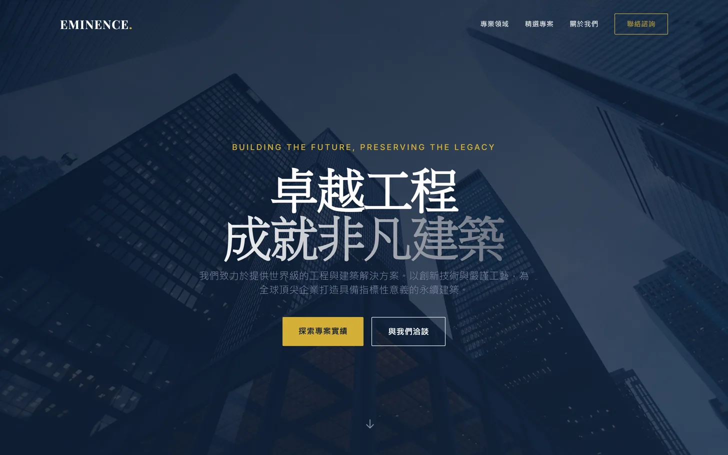 高端工程營造企業官網
